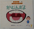 ちいさなかがくのとも かむんだよ　2012年 07月号 [雑誌]