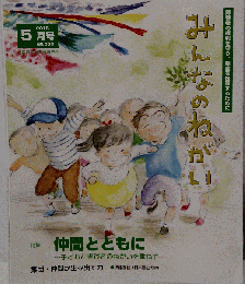 みんなのねがい 2015年 05 月号 [雑誌]　No.585