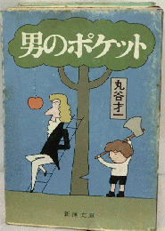 男のポケット