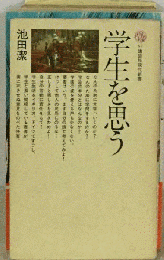 学生を思う