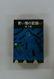 青い闇の記録(下)