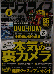 ラジオライフ　2015年7月号