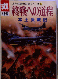 丸別冊 終戦への道程 太平洋戦争証言シリーズ １５
