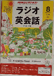 NHK ラジオ ラジオ英会話 　2013年 08月号 [雑誌]