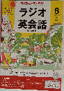 NHK ラジオ ラジオ英会話 　2013年 08月号 [雑誌]