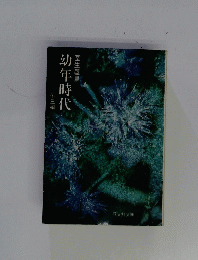 幼年時代　三