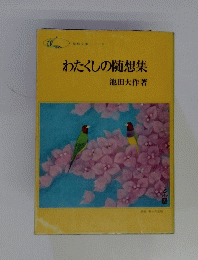 わたくしの随想集