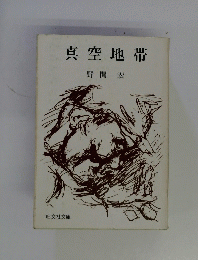 真空地帯