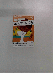 まいにちハングル講座　2015年9月号