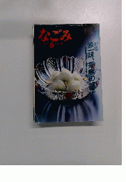 なごみ　茶のあるくらし　1986年6月