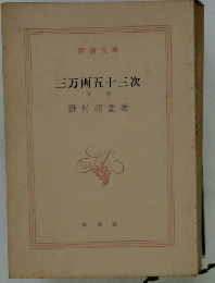 三万両五十三次　下