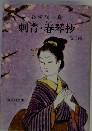 刺青・春琴抄　他二編