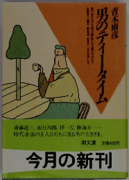 男のティータイム