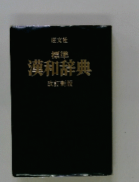 漢和辞典