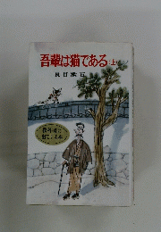 吾輩は猫である　（上）