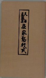 在家銘行式