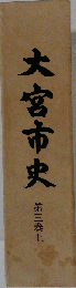 大宮市史　３　上