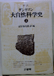 新訳 大自然科学史 　3