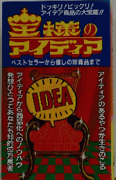 王様のアイディア　ベストセラーから懐しの珍商品まで