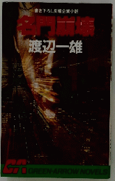名門崩壊 