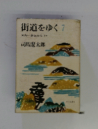 街道をゆく　7　大和・壺坂みちほか