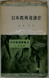 日本教育発達史