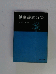 伊東静雄詩集