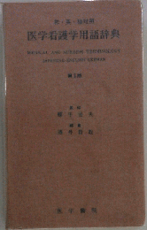 医学看護学用語辞典3