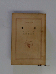 審判　