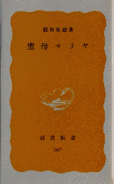 聖母マリヤ