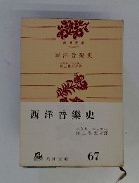 西洋音樂史
