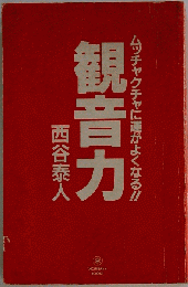 観音力: ムッチャクチャに運がよくなる!!