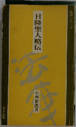 日隆聖人略伝