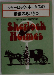 シャーロック・ホームズの最後のあいさつ