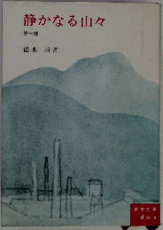 静かなる山々　第一部