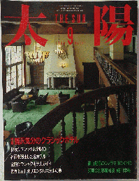 太陽 No 297 1986年9月号