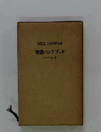 聖書ハンドブック