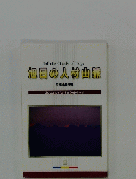 旭日の人材山脈　牙城会指導集