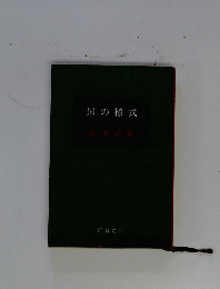 黒の様式