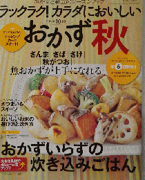 おかず 2008年 10月号　秋