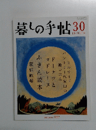暮しの手帖　30 2007年10-11月号
