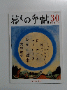 暮しの手帖　30 2007年10-11月号