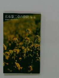 広布第二章の指針　第5集