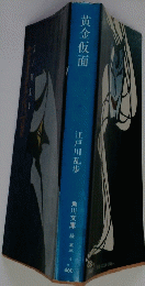 黄金仮面