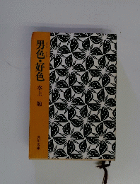 男色・好色