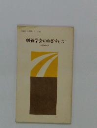 創価学会のめざすもの