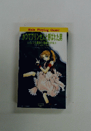 かつてプリンセスと呼ばれた男