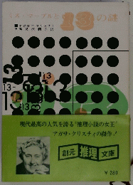 ミス・マープルと13の謎