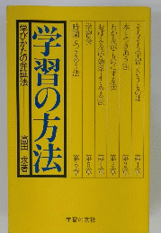 学習の方法　学びかたの弁証法