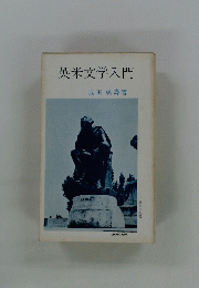 英米文学入門
